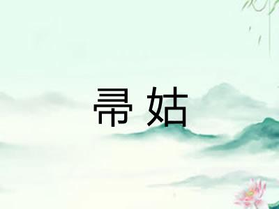 帚姑