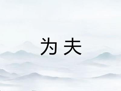 为夫