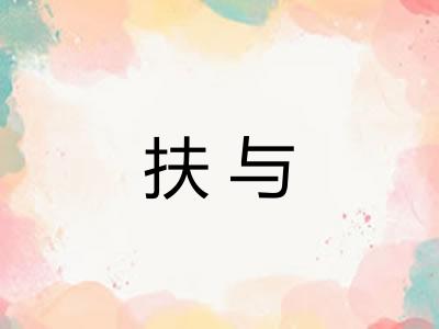 扶与