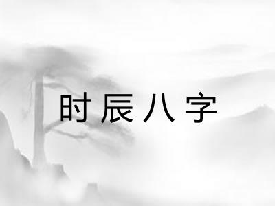 时辰八字