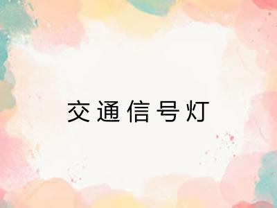 交通信号灯