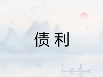 债利