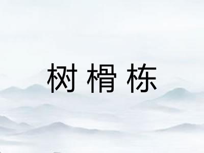 树榾栋