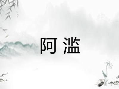 阿滥