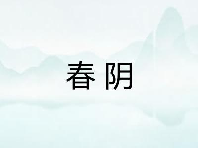 春阴