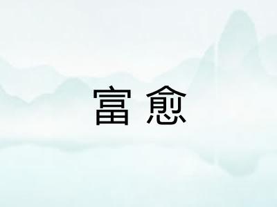 富愈