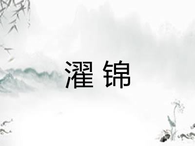 濯锦