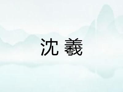 沈羲