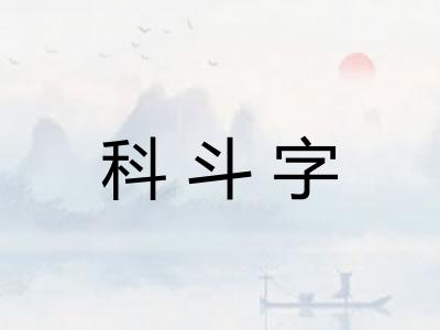 科斗字