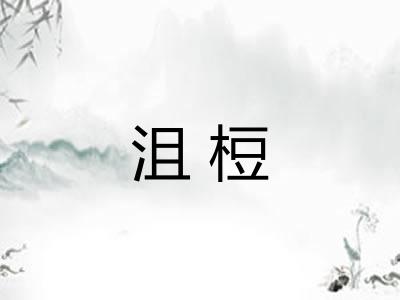 沮梪