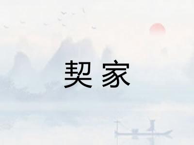 契家