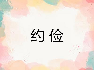 约俭