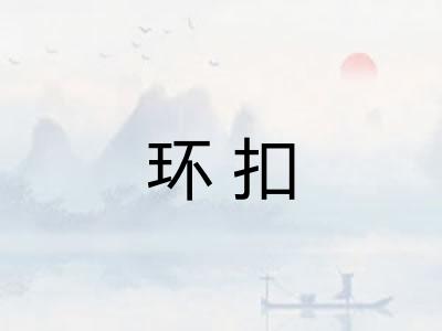 环扣