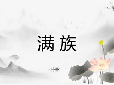 满族