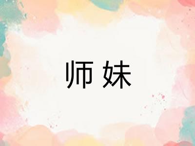 师妹