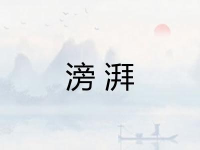 滂湃