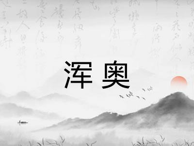 浑奥