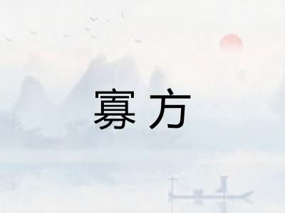 寡方