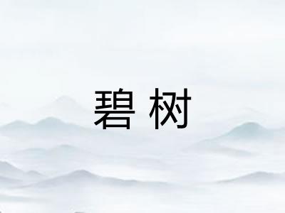 碧树