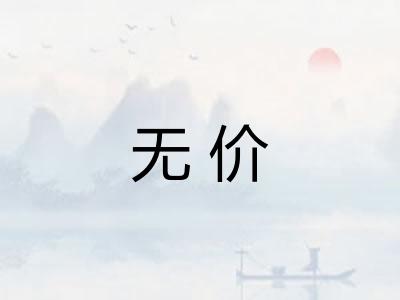 无价