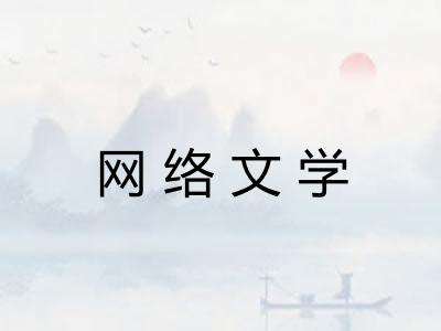 网络文学