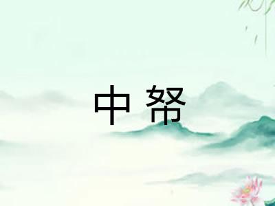 中帑