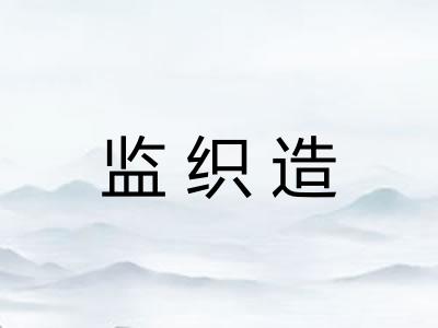 监织造