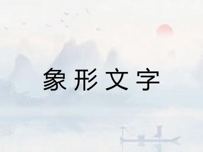 象形文字