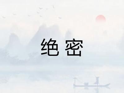 绝密