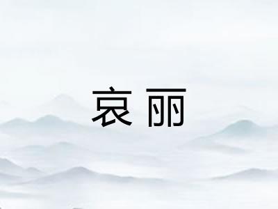 哀丽