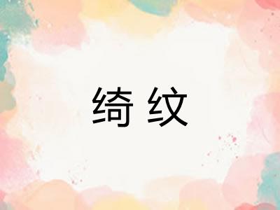 绮纹