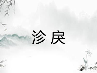 沴戾