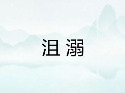 沮溺