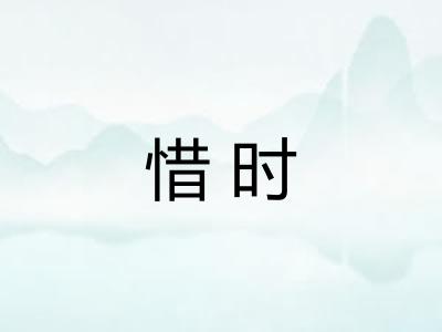 惜时