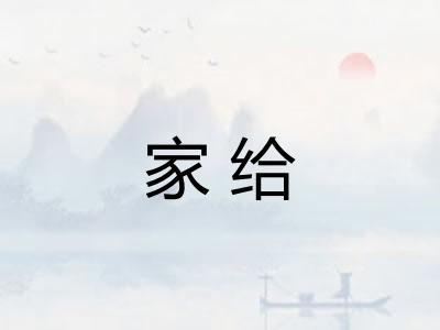 家给