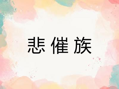 悲催族