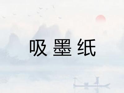 吸墨纸