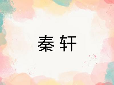 秦轩