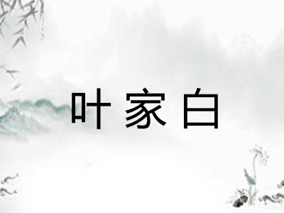 叶家白