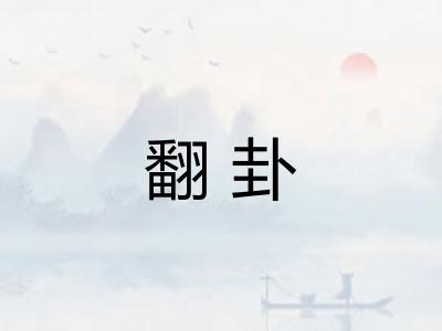 翻卦