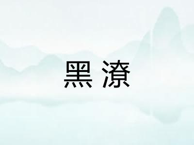 黑潦