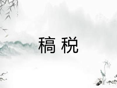 稿税