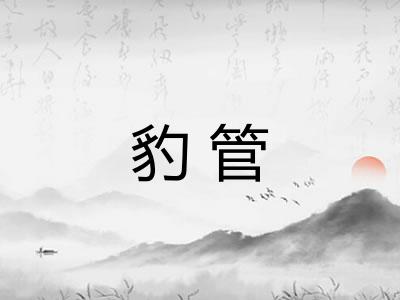 豹管