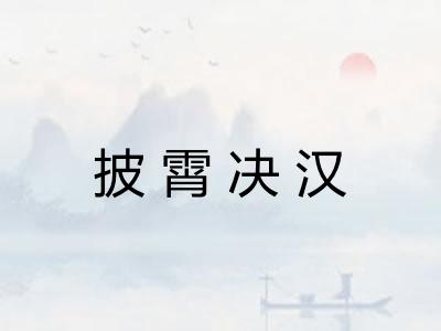 披霄决汉