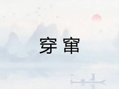 穿窜