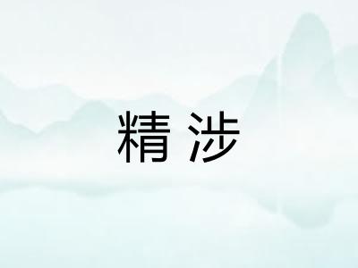 精涉