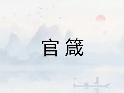 官箴