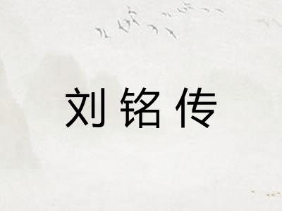 刘铭传