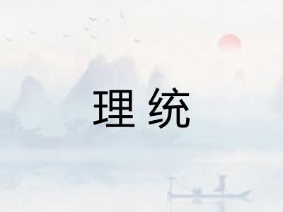 理统