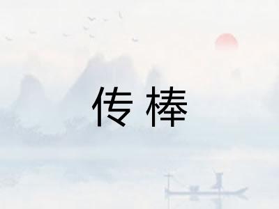 传棒